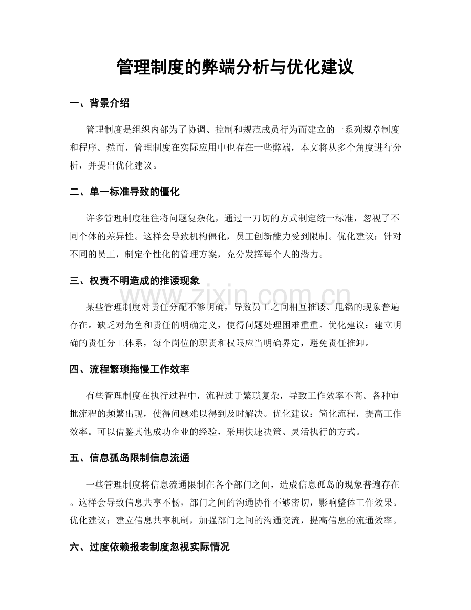 管理制度的弊端分析与优化建议.docx_第1页