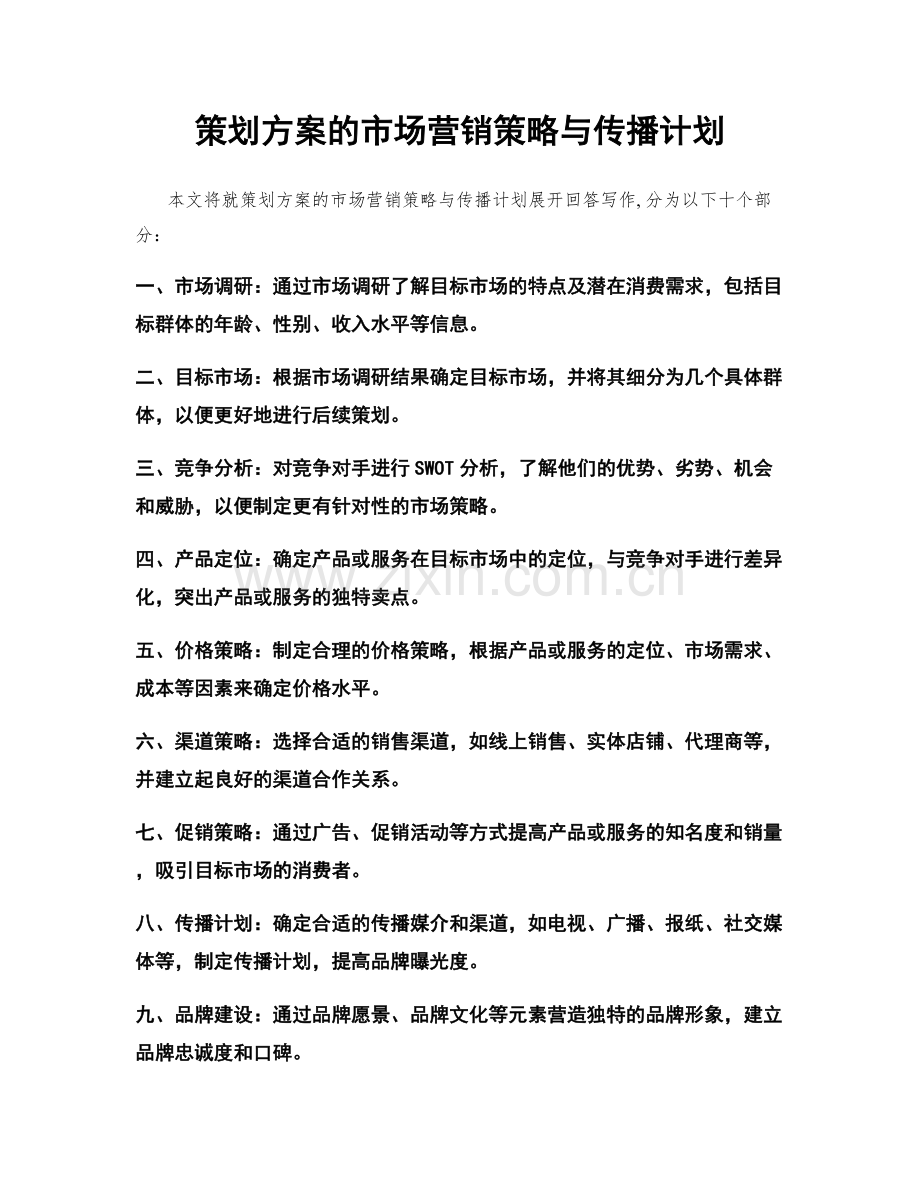 策划方案的市场营销策略与传播计划.docx_第1页