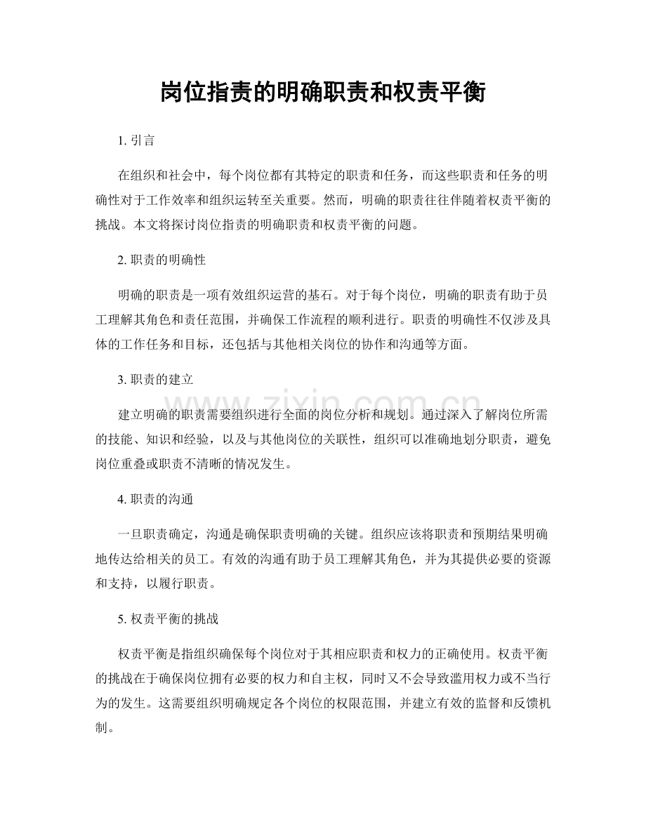 岗位指责的明确职责和权责平衡.docx_第1页