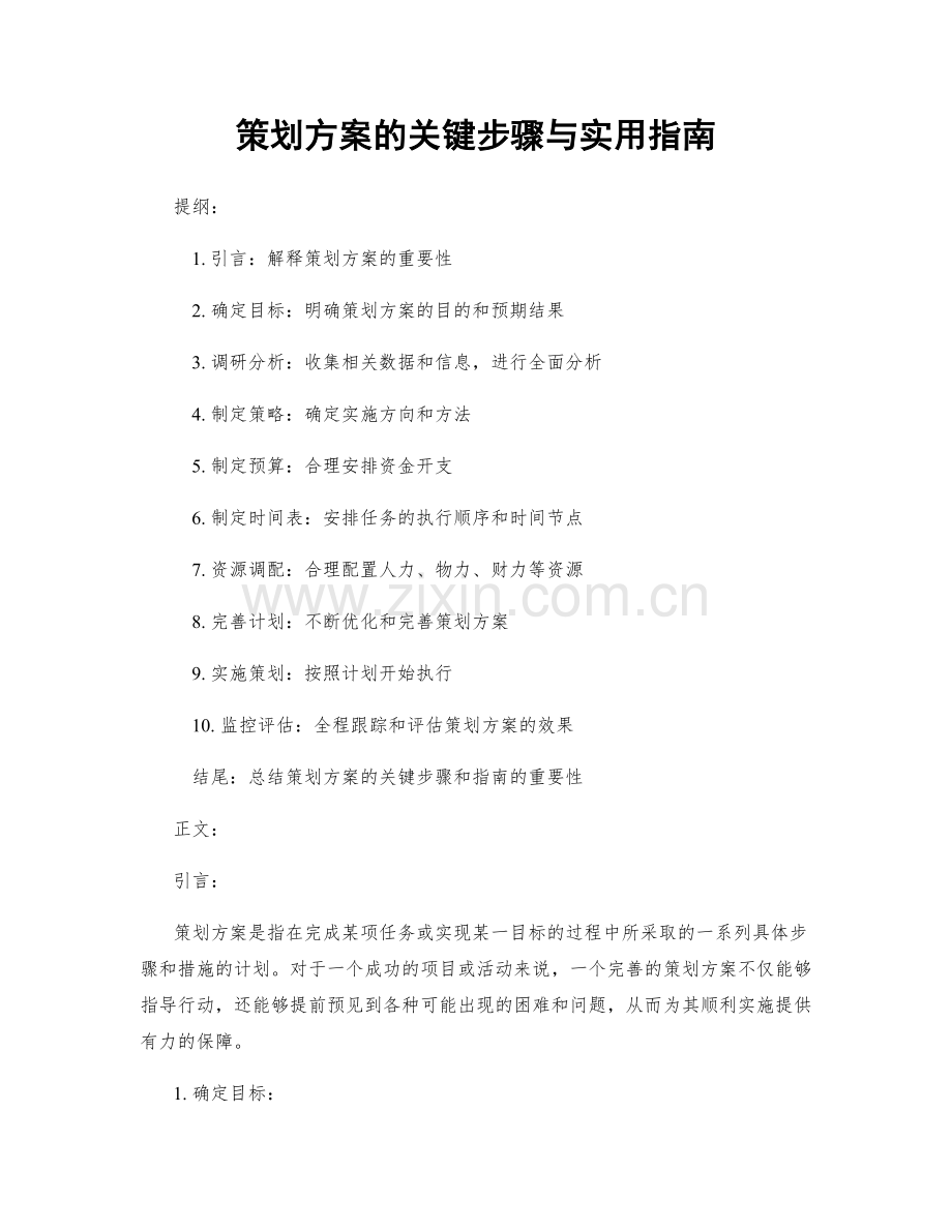 策划方案的关键步骤与实用指南.docx_第1页