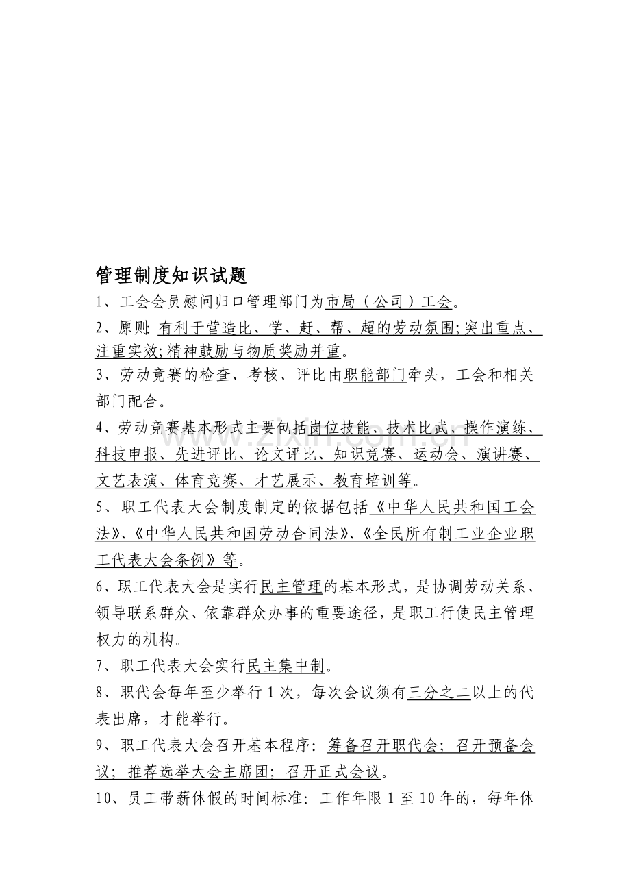 公司制度方面的试题.doc_第1页