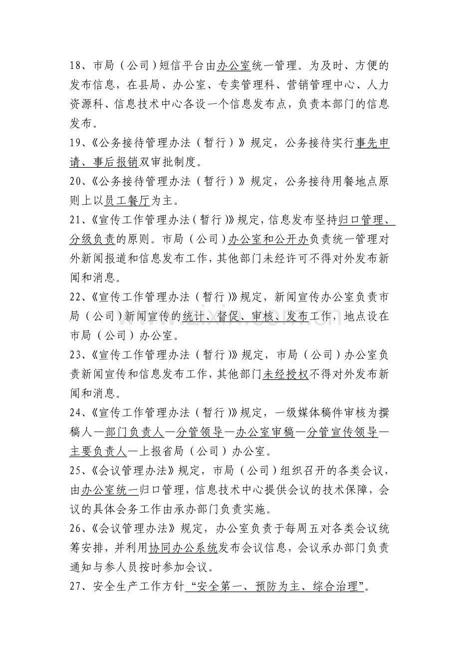 公司制度方面的试题.doc_第3页