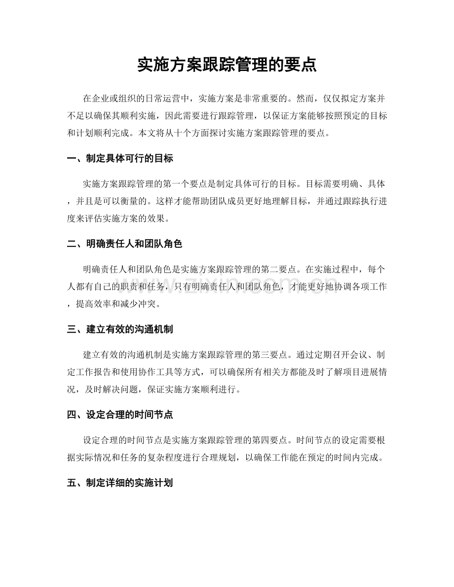 实施方案跟踪管理的要点.docx_第1页