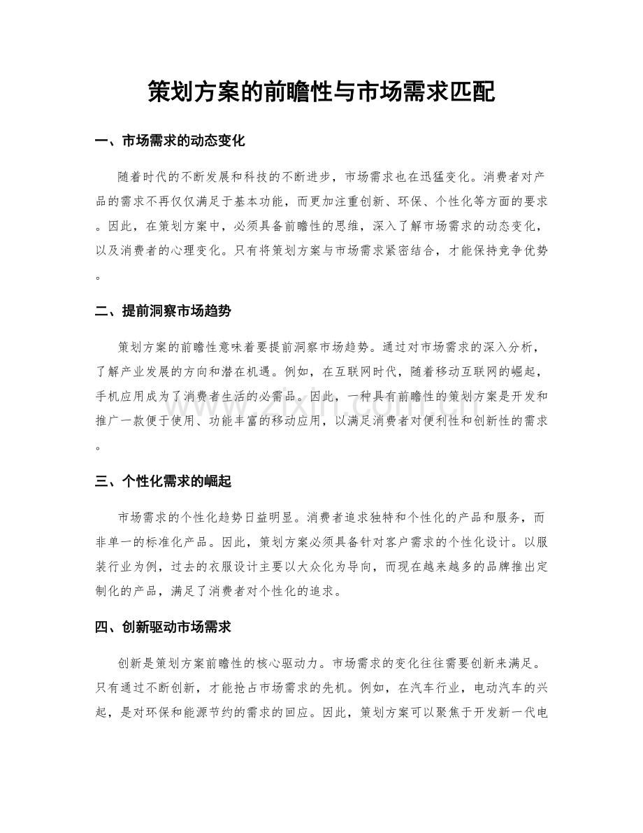 策划方案的前瞻性与市场需求匹配.docx_第1页