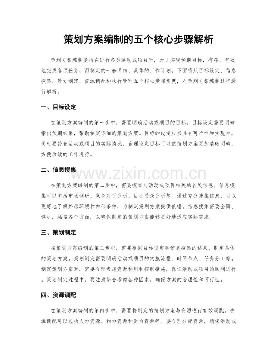 策划方案编制的五个核心步骤解析.docx_第1页