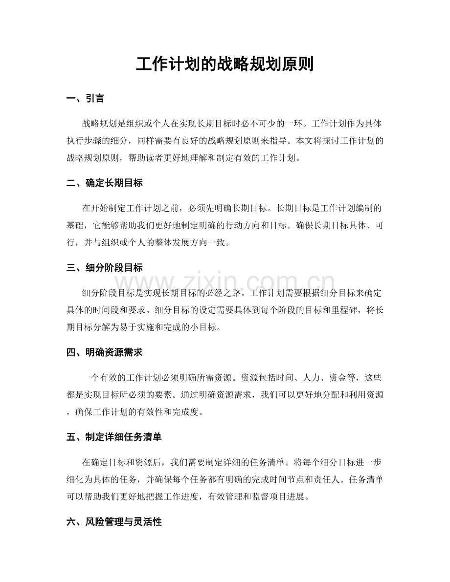 工作计划的战略规划原则.docx_第1页