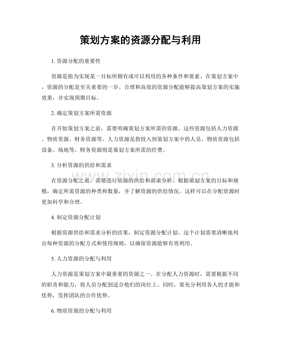 策划方案的资源分配与利用.docx_第1页