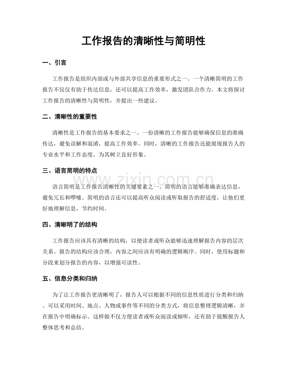 工作报告的清晰性与简明性.docx_第1页