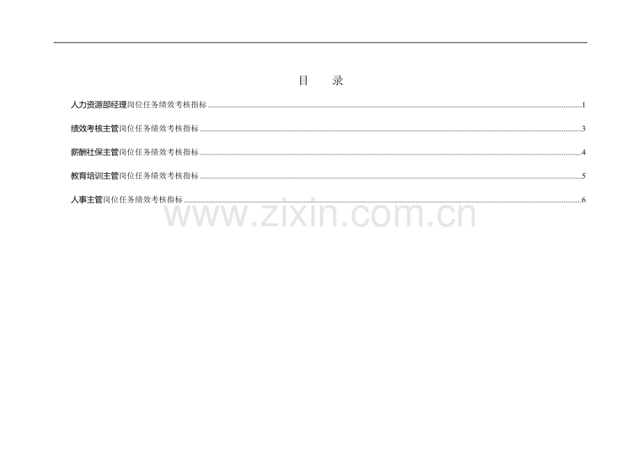 人力资源部岗位任务绩效考核指标库.doc_第2页