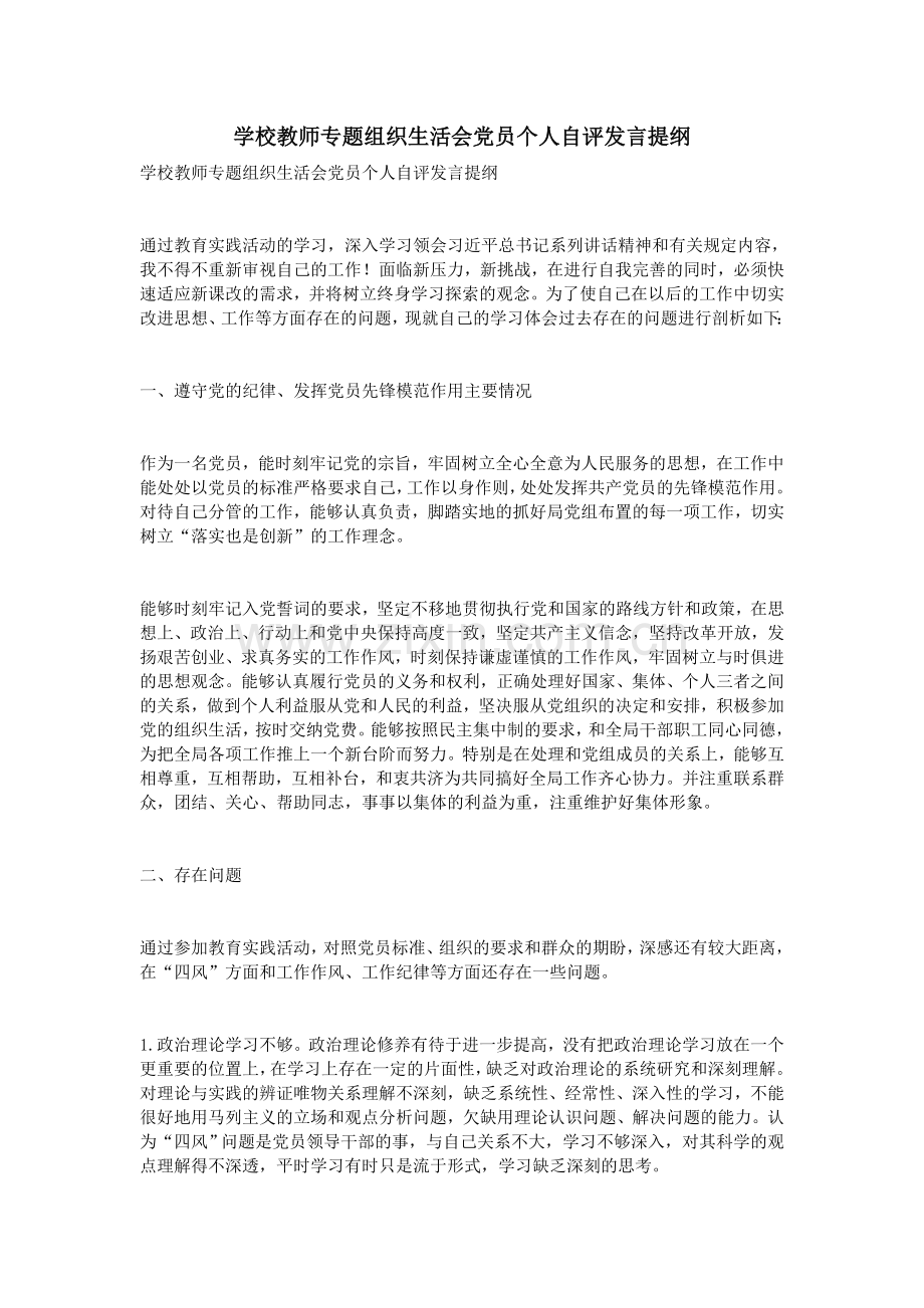 学校教师专题组织生活会党员个人自评发言提纲.doc_第1页