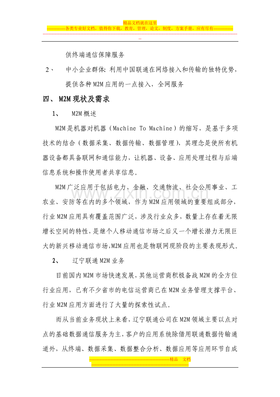 M2M行业应用解决方案.doc_第2页