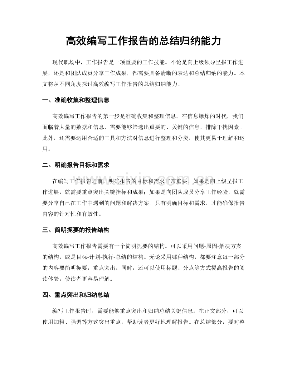 高效编写工作报告的总结归纳能力.docx_第1页