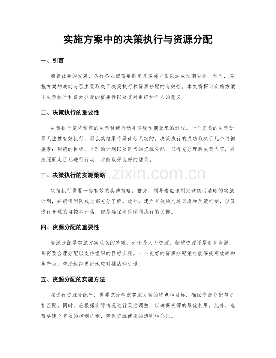 实施方案中的决策执行与资源分配.docx_第1页