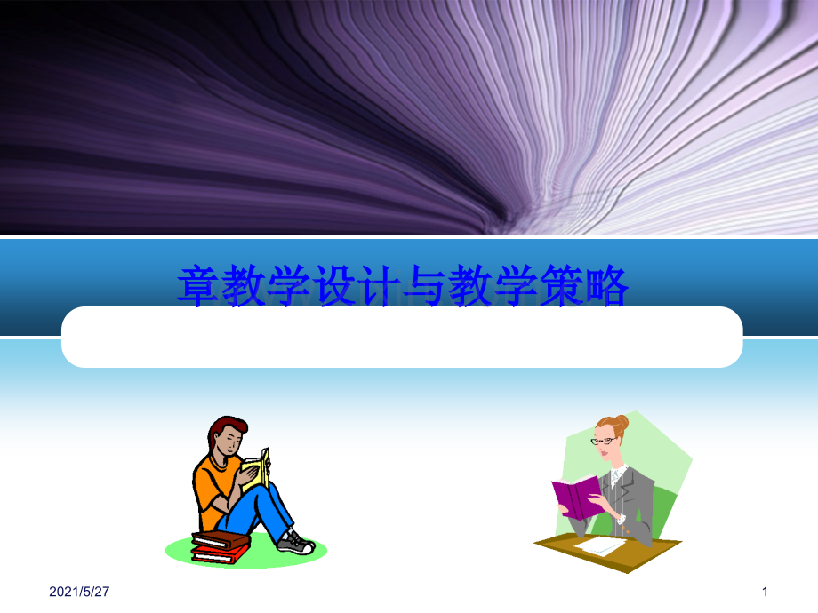 教育心理学第10章：教学设计与教学策略.ppt_第1页