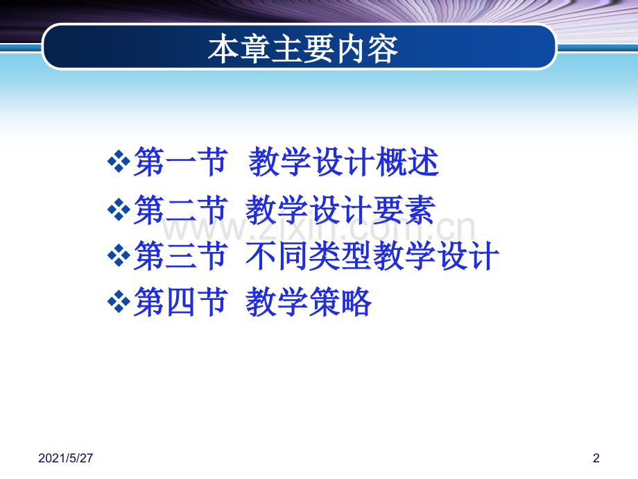 教育心理学第10章：教学设计与教学策略.ppt_第2页