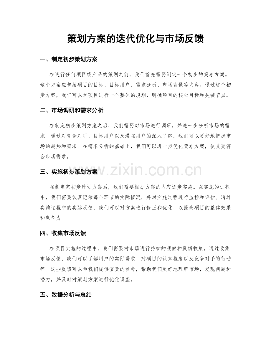 策划方案的迭代优化与市场反馈.docx_第1页