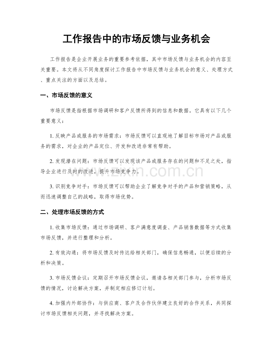 工作报告中的市场反馈与业务机会.docx_第1页