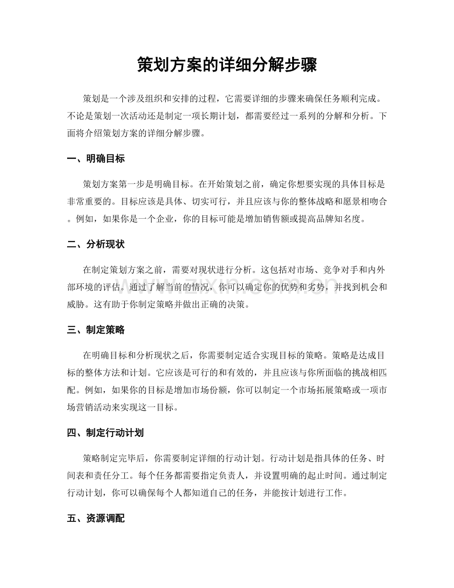 策划方案的详细分解步骤.docx_第1页