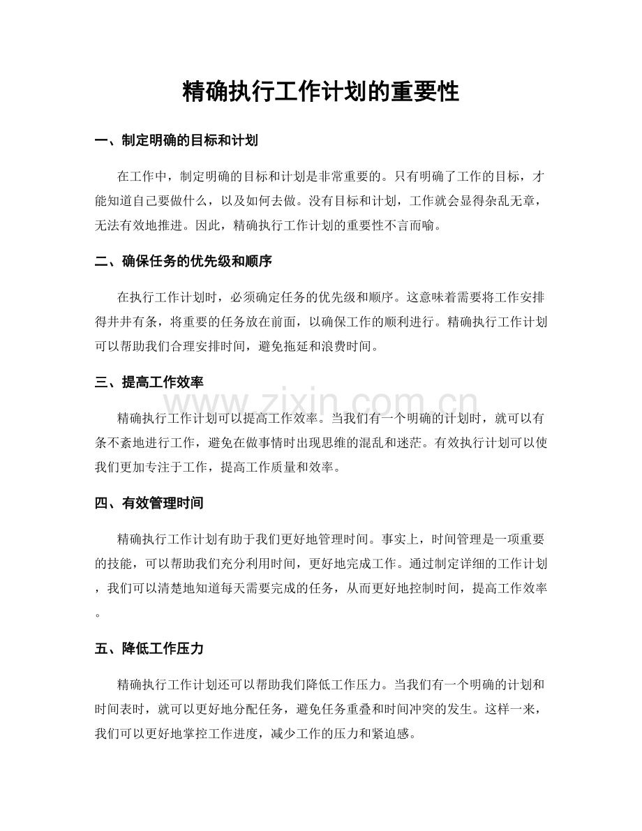 精确执行工作计划的重要性.docx_第1页