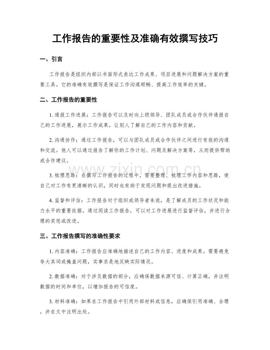 工作报告的重要性及准确有效撰写技巧.docx_第1页