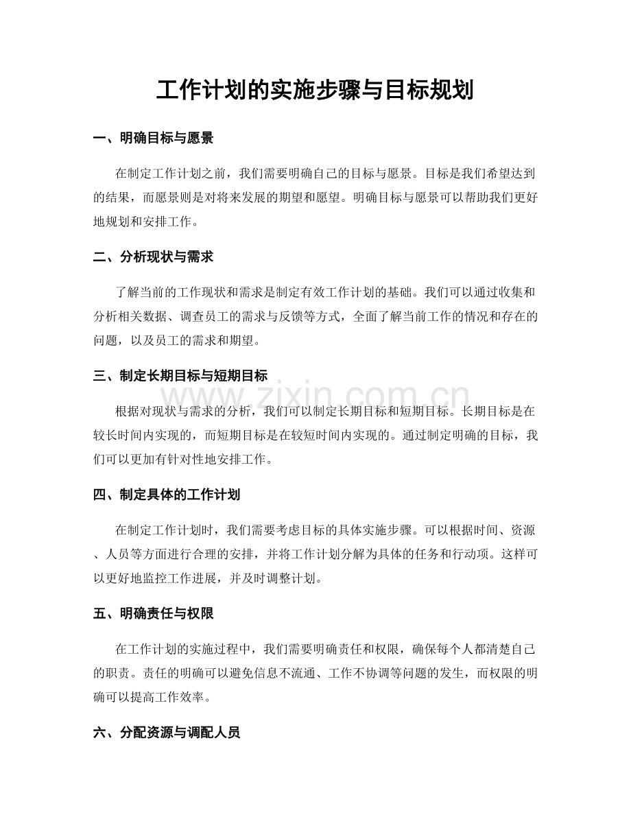 工作计划的实施步骤与目标规划.docx_第1页