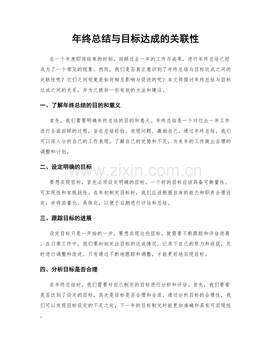 年终总结与目标达成的关联性.docx_第1页