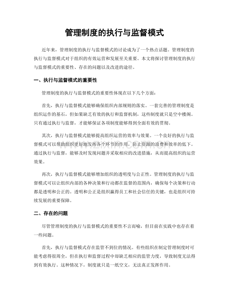 管理制度的执行与监督模式.docx_第1页