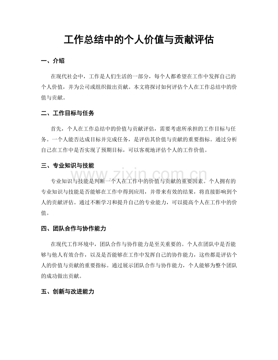 工作总结中的个人价值与贡献评估.docx_第1页