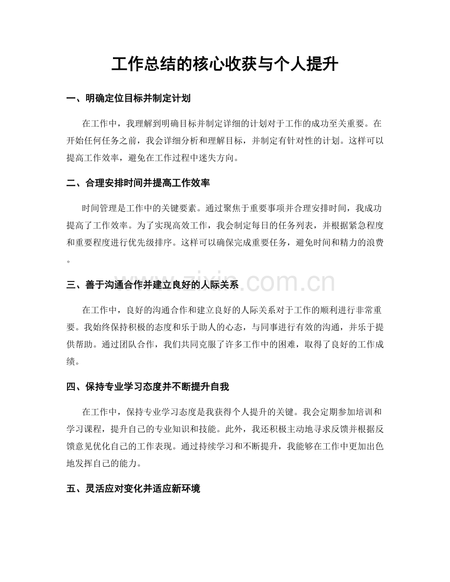 工作总结的核心收获与个人提升.docx_第1页