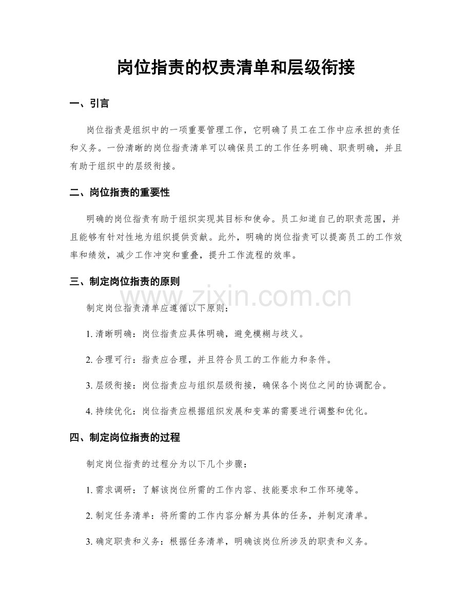 岗位职责的权责清单和层级衔接.docx_第1页