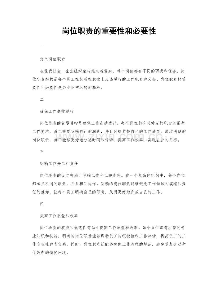 岗位职责的重要性和必要性.docx_第1页