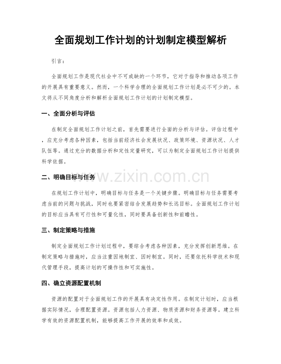 全面规划工作计划的计划制定模型解析.docx_第1页