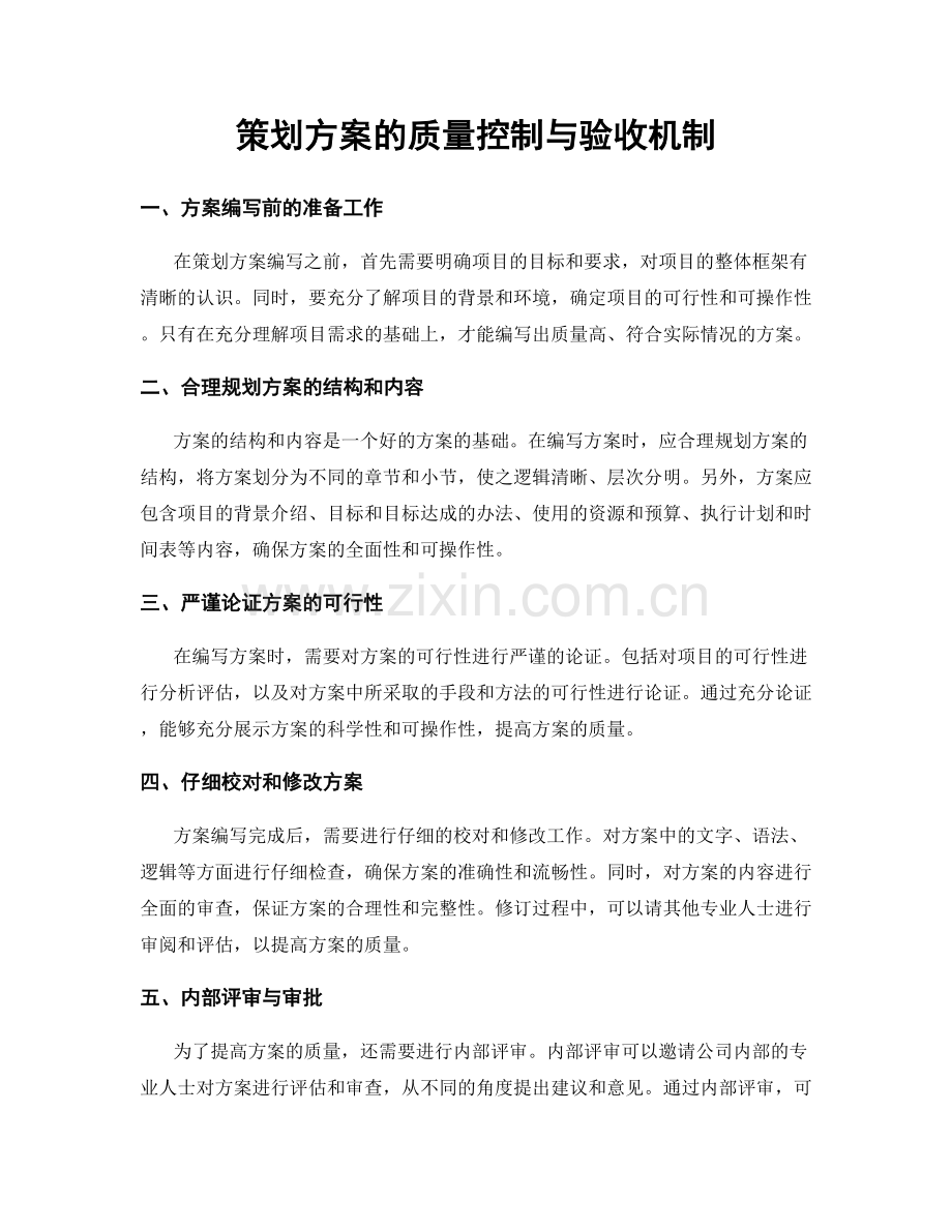 策划方案的质量控制与验收机制.docx_第1页