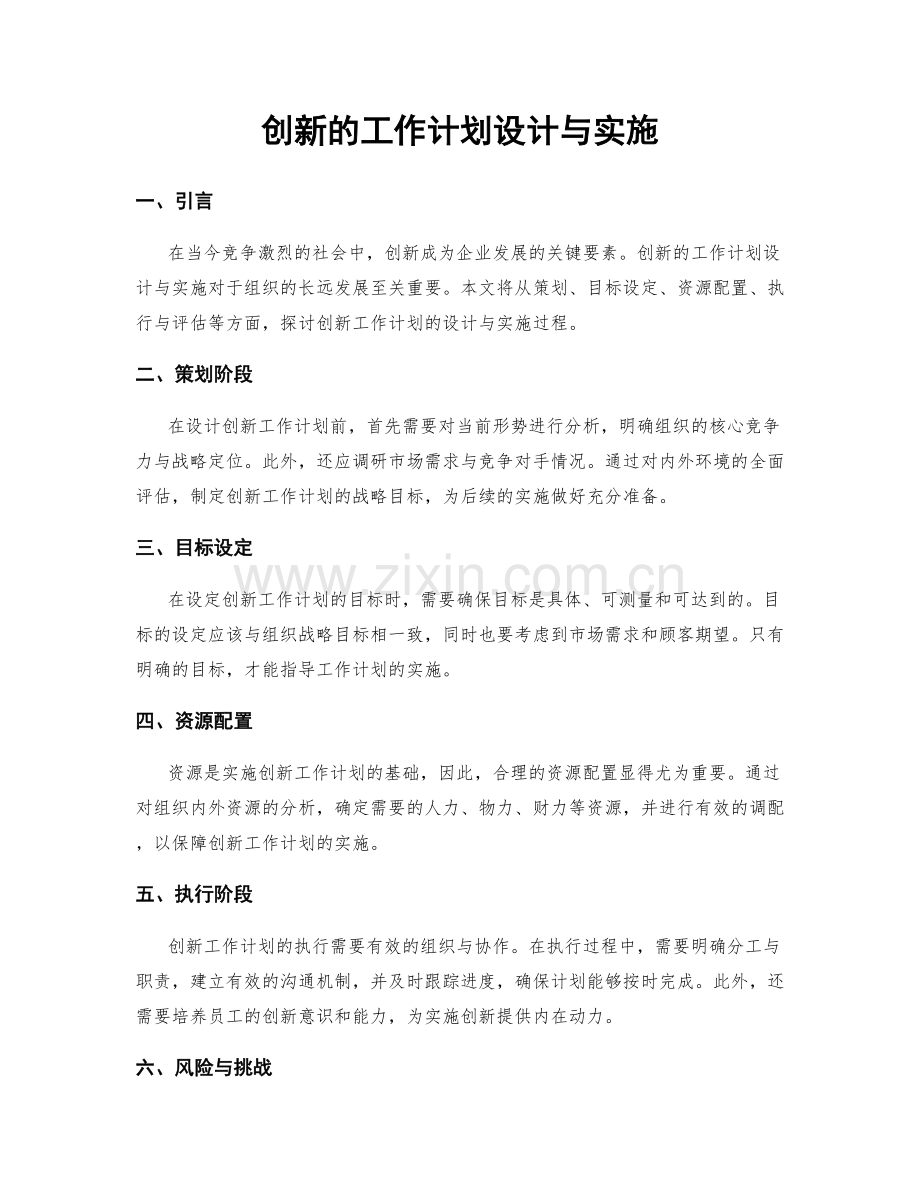 创新的工作计划设计与实施.docx_第1页