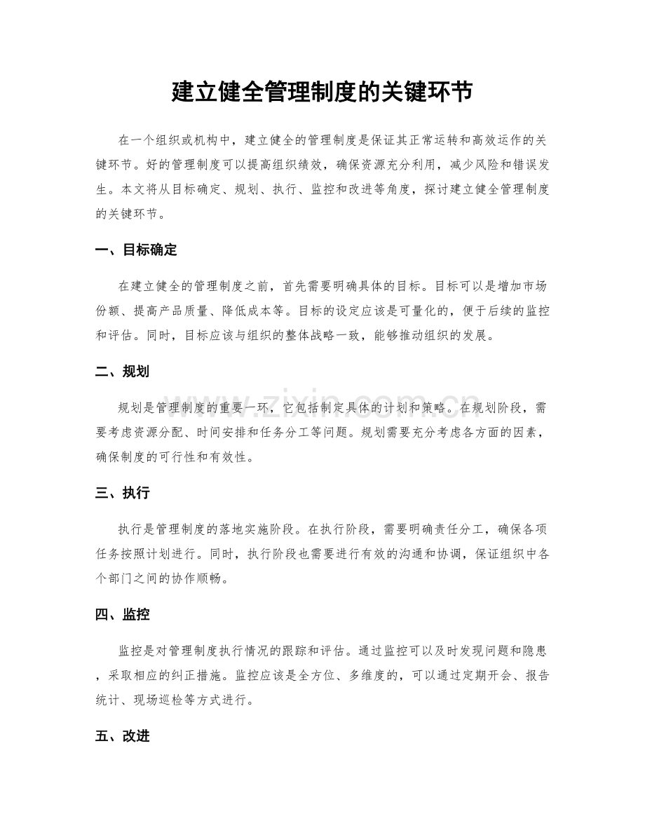 建立健全管理制度的关键环节.docx_第1页