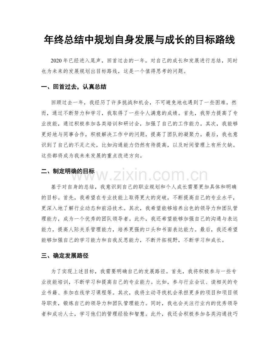 年终总结中规划自身发展与成长的目标路线.docx_第1页