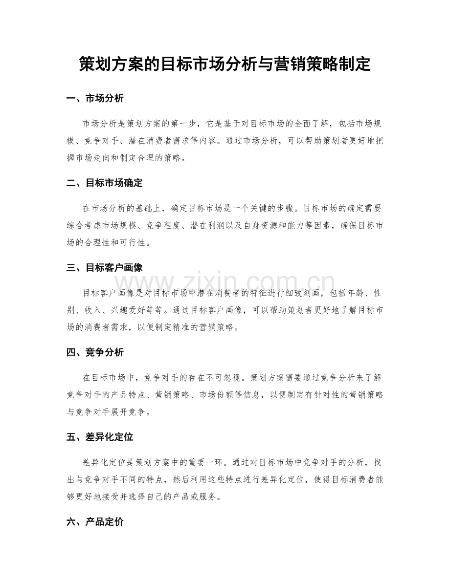 策划方案的目标市场分析与营销策略制定.docx_第1页