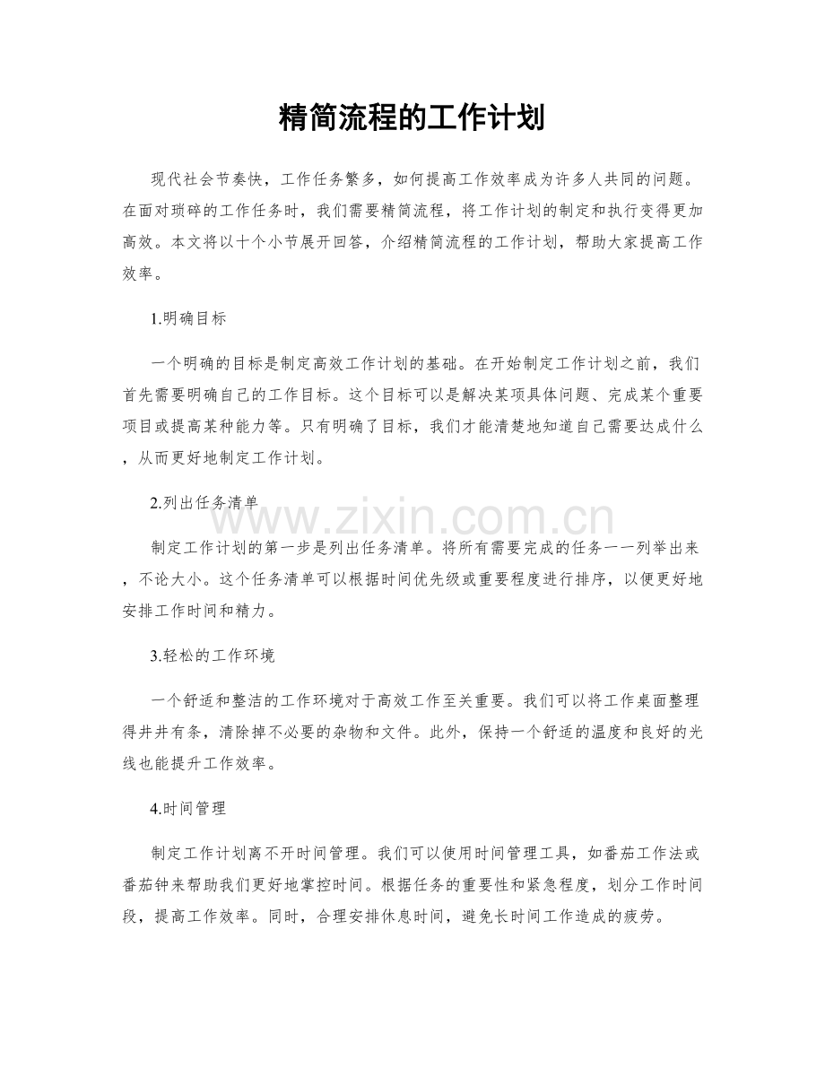 精简流程的工作计划.docx_第1页