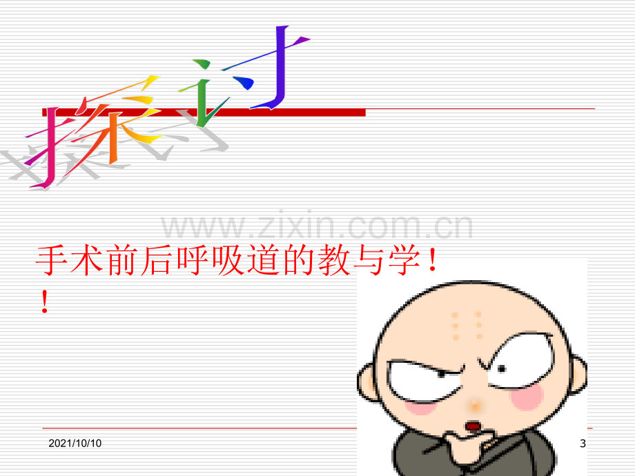 手术前后呼吸道的护理.ppt_第3页