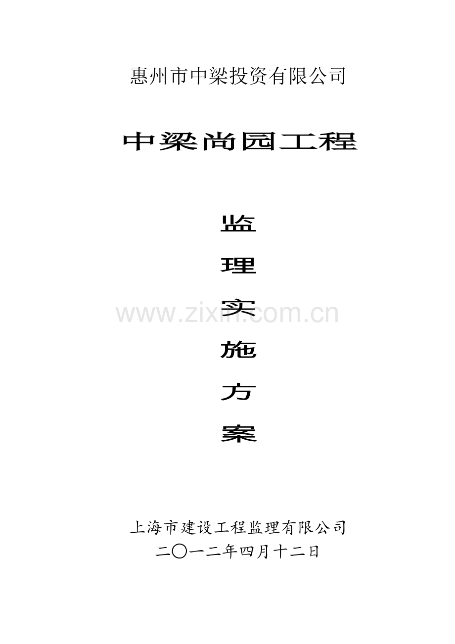 工程监理实施方案.docx_第1页