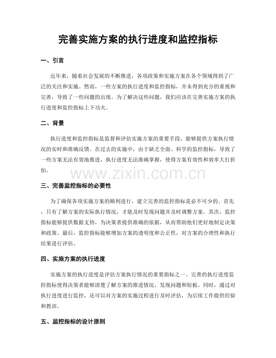 完善实施方案的执行进度和监控指标.docx_第1页