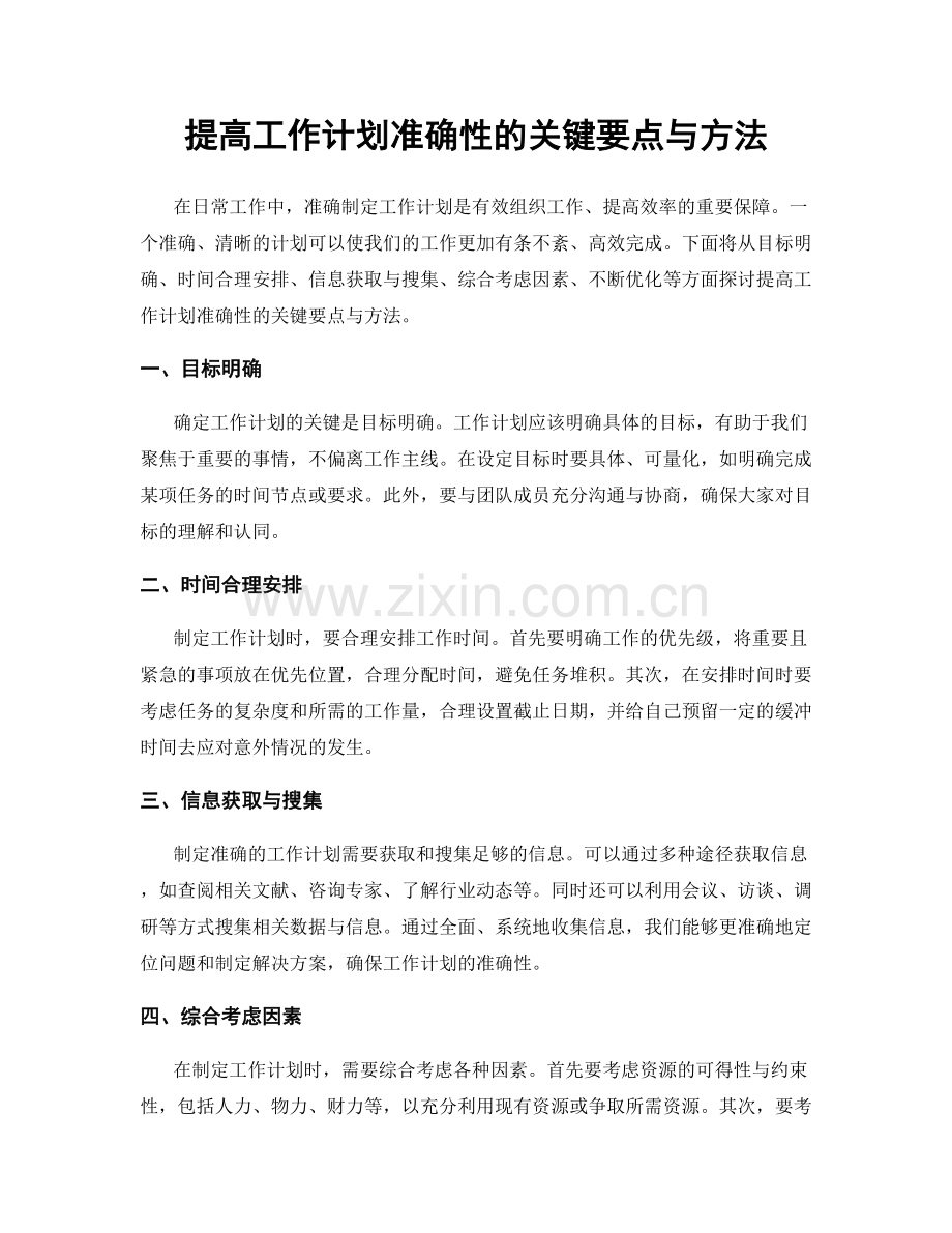 提高工作计划准确性的关键要点与方法.docx_第1页