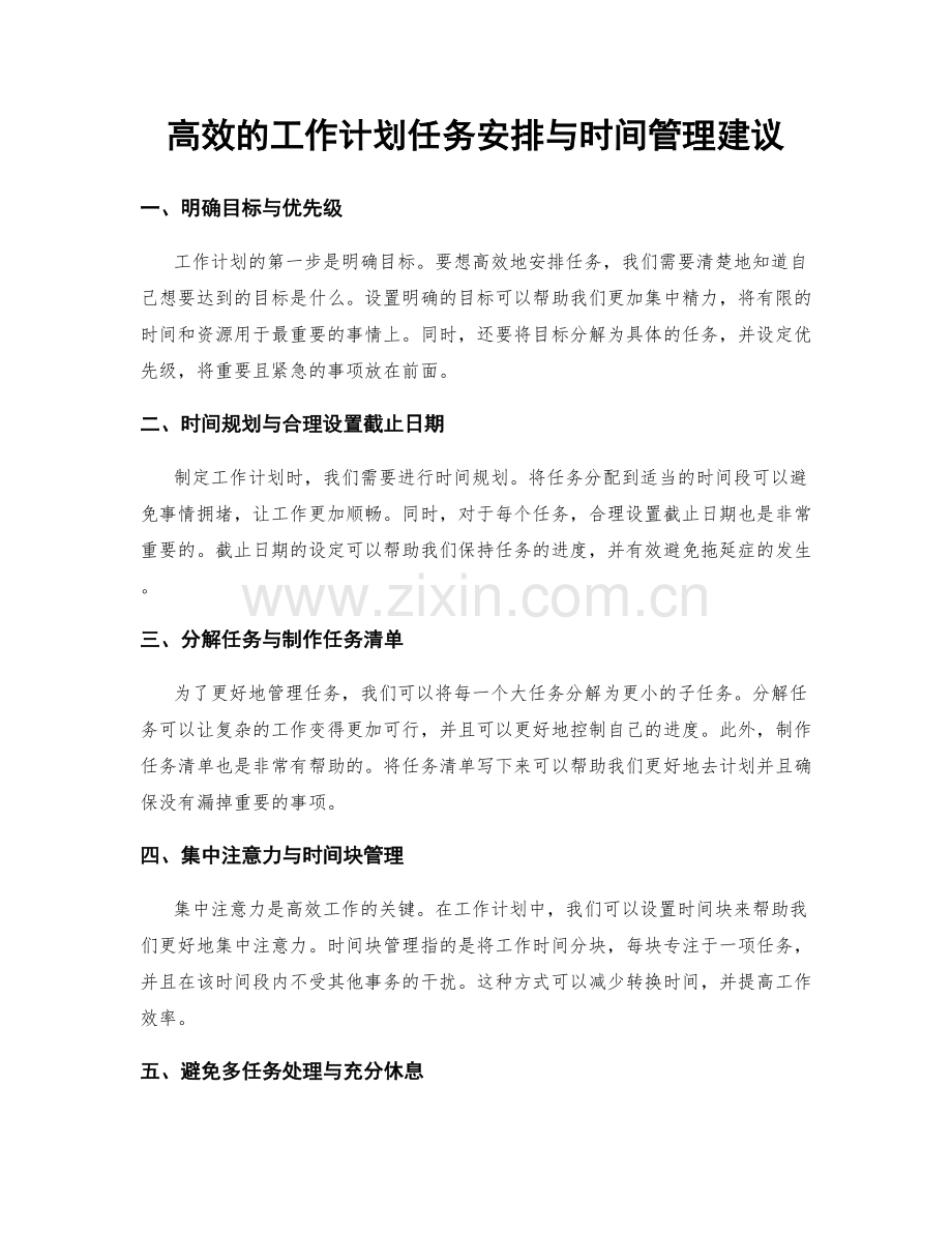 高效的工作计划任务安排与时间管理建议.docx_第1页