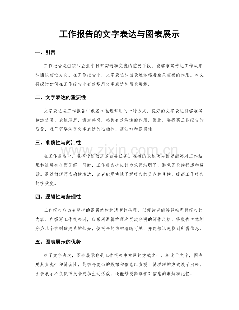 工作报告的文字表达与图表展示.docx_第1页