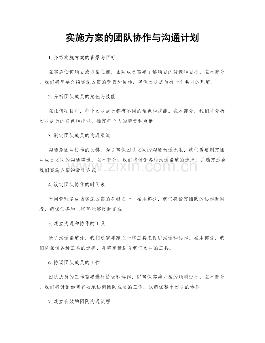 实施方案的团队协作与沟通计划.docx_第1页