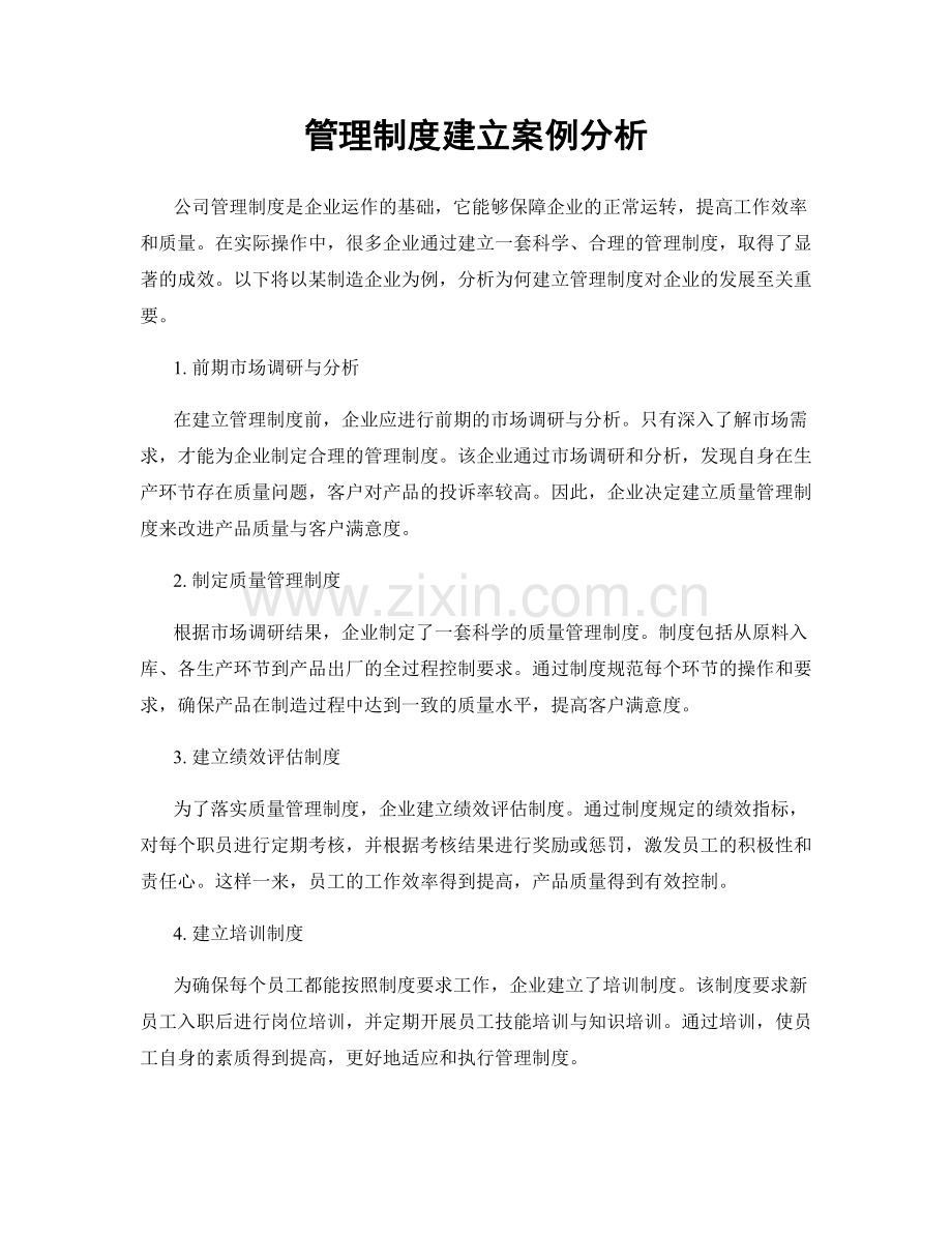 管理制度建立案例分析.docx_第1页