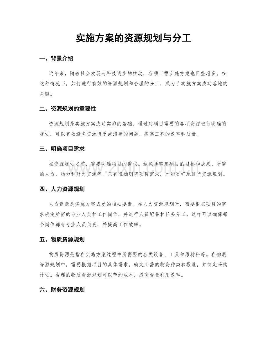 实施方案的资源规划与分工.docx_第1页