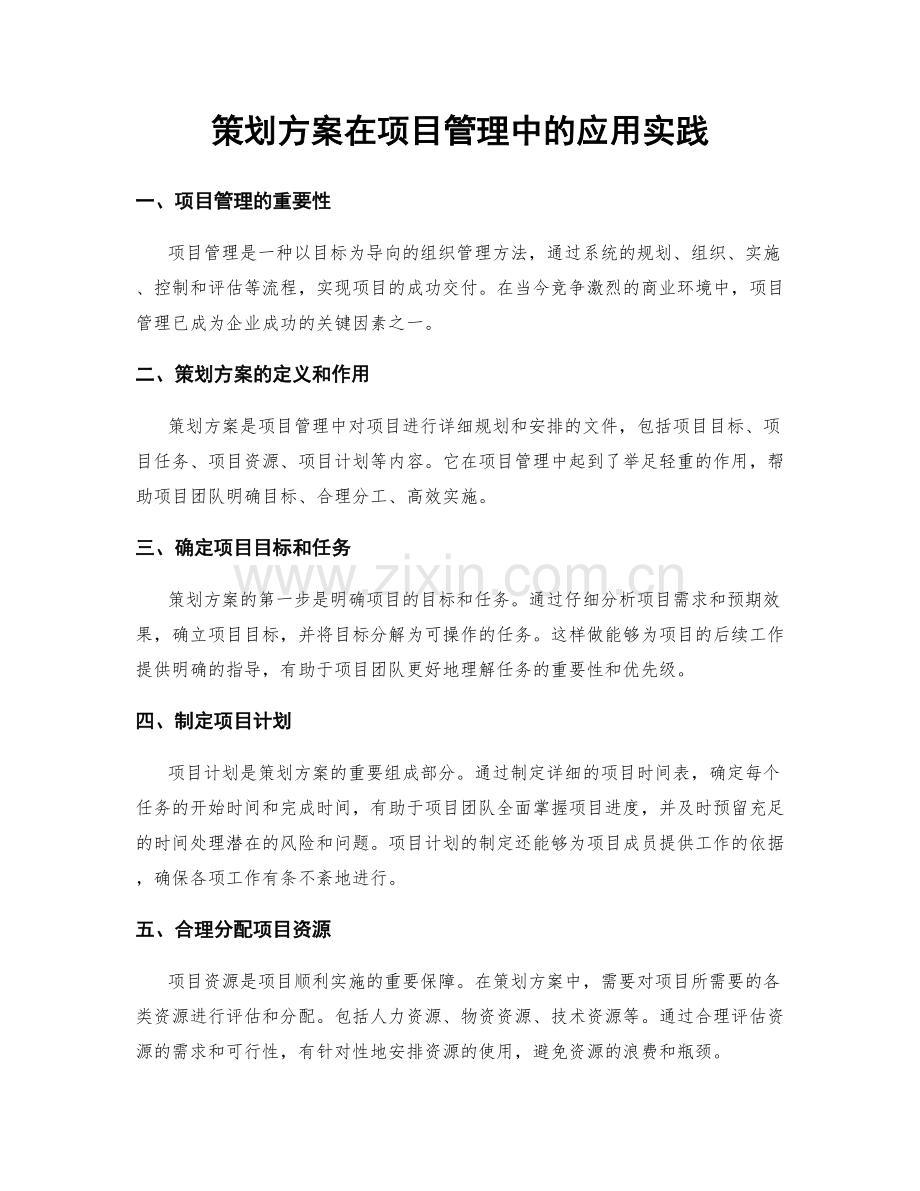 策划方案在项目管理中的应用实践.docx_第1页