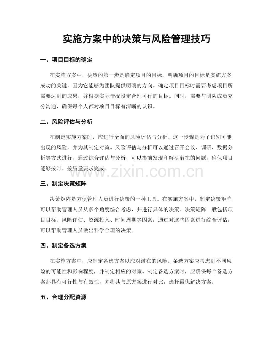 实施方案中的决策与风险管理技巧.docx_第1页