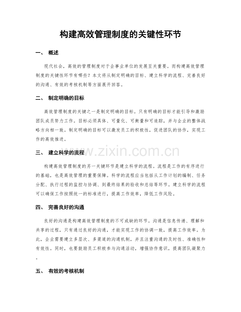 构建高效管理制度的关键性环节.docx_第1页